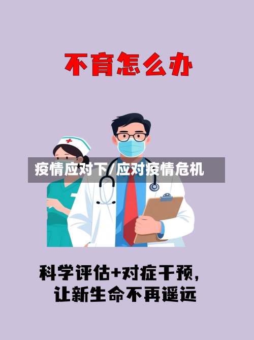 疫情应对下/应对疫情危机