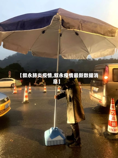 【叙永肺炎疫情,叙永疫情最新数据消息】