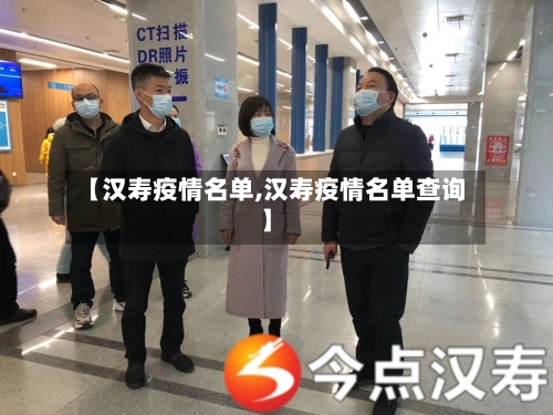 【汉寿疫情名单,汉寿疫情名单查询】