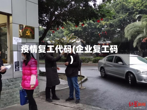 疫情复工代码(企业复工码)