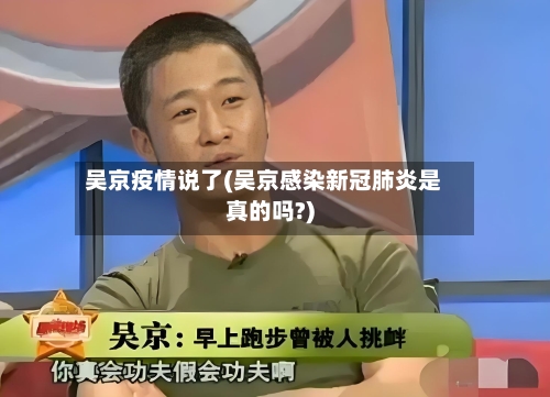 吴京疫情说了(吴京感染新冠肺炎是真的吗?)