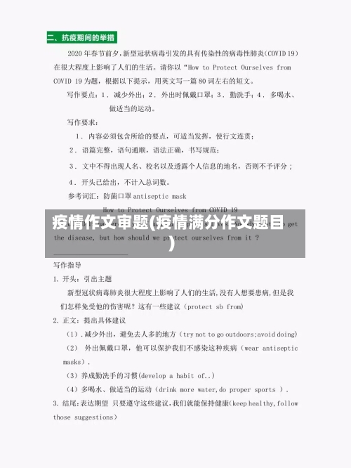 疫情作文审题(疫情满分作文题目)