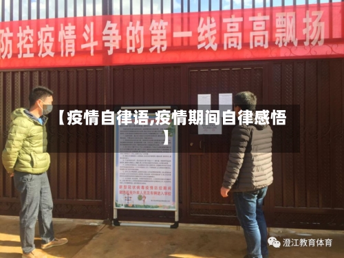【疫情自律语,疫情期间自律感悟】