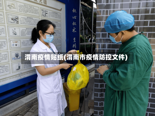 渭南疫情贴纸(渭南市疫情防控文件)
