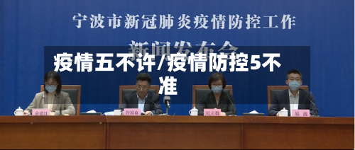 疫情五不许/疫情防控5不准