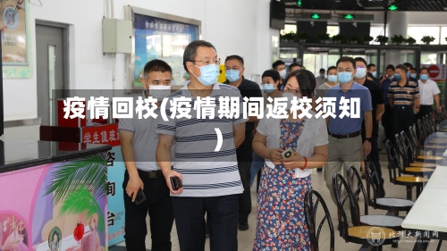 疫情回校(疫情期间返校须知)
