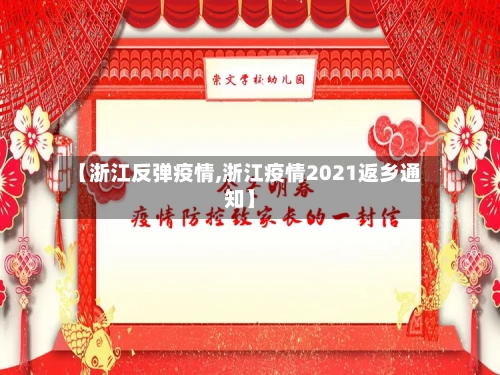 【浙江反弹疫情,浙江疫情2021返乡通知】