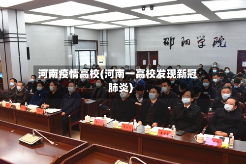 河南疫情高校(河南一高校发现新冠肺炎)