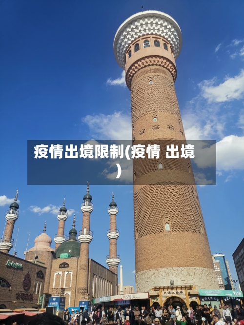疫情出境限制(疫情 出境)