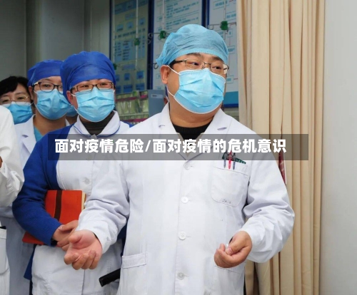 面对疫情危险/面对疫情的危机意识
