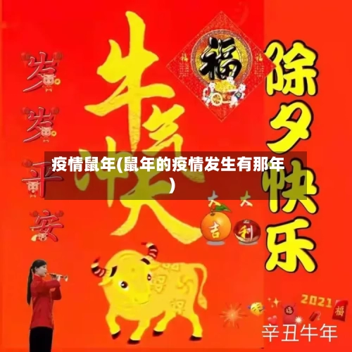 疫情鼠年(鼠年的疫情发生有那年)