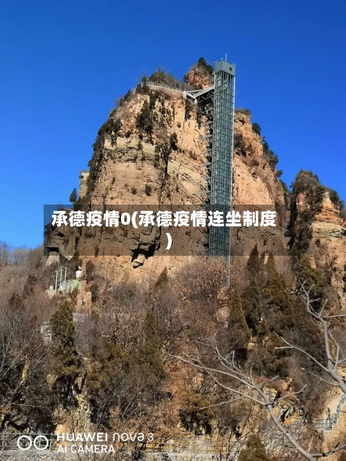 承德疫情0(承德疫情连坐制度)
