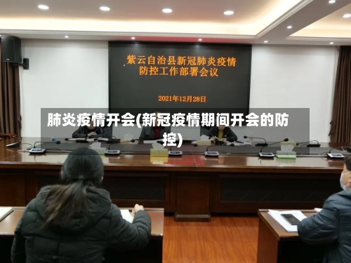 肺炎疫情开会(新冠疫情期间开会的防控)