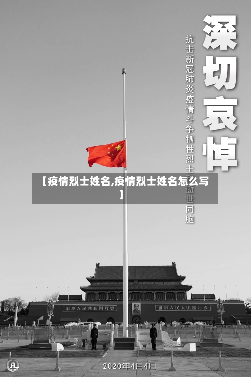 【疫情烈士姓名,疫情烈士姓名怎么写】
