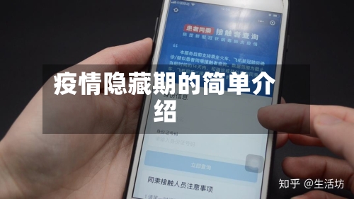 疫情隐藏期的简单介绍