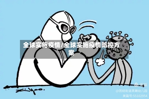 全球实施疫情/全球实施疫情防控方案