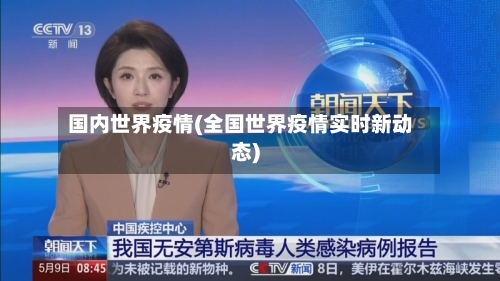 国内世界疫情(全国世界疫情实时新动态)