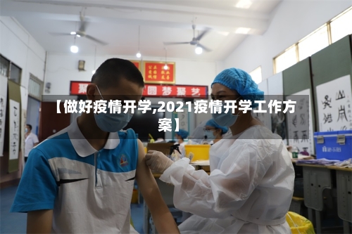 【做好疫情开学,2021疫情开学工作方案】