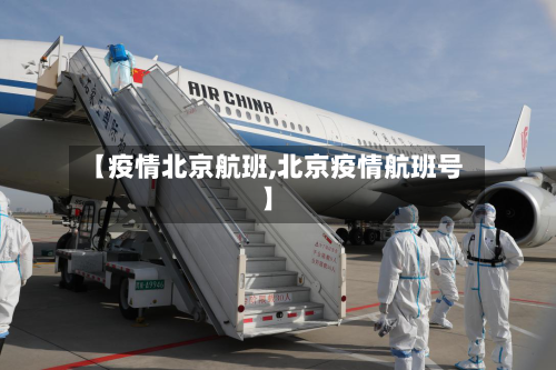 【疫情北京航班,北京疫情航班号】