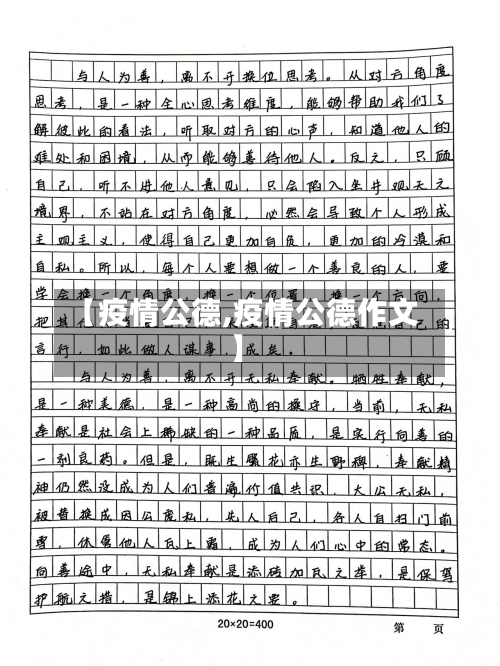 【疫情公德,疫情公德作文】