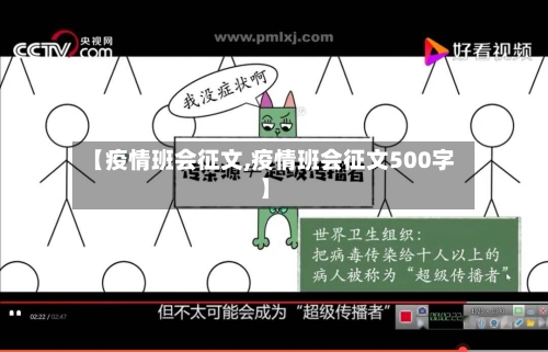 【疫情班会征文,疫情班会征文500字】
