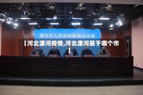 【河北漯河疫情,河北漯河属于哪个市】