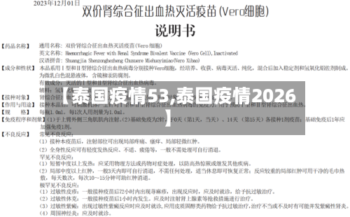 【泰国疫情53,泰国疫情2026】