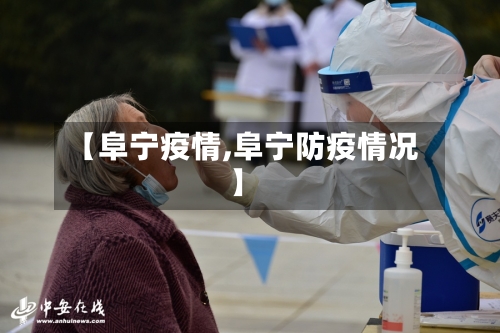 【阜宁疫情,阜宁防疫情况】