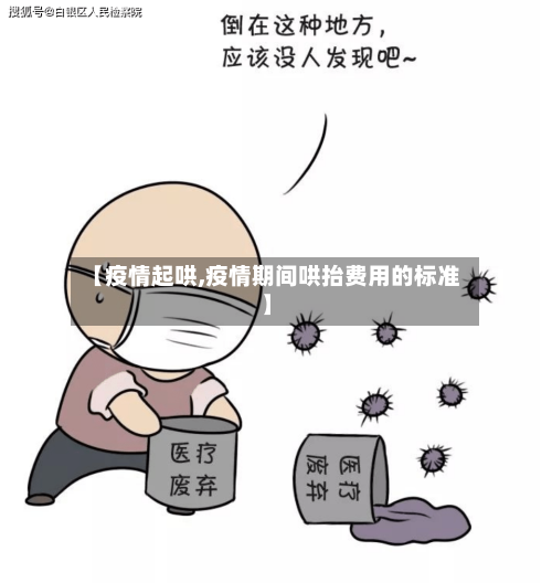 【疫情起哄,疫情期间哄抬费用的标准】