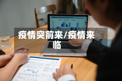 疫情突前来/疫情来临