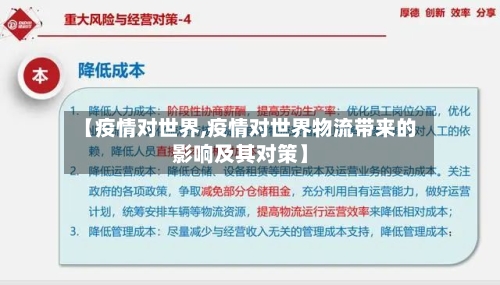 【疫情对世界,疫情对世界物流带来的影响及其对策】