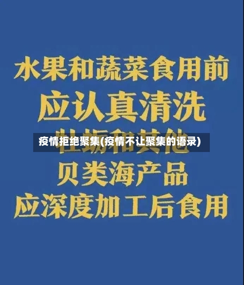 疫情拒绝聚集(疫情不让聚集的语录)