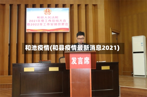 和池疫情(和县疫情最新消息2021)