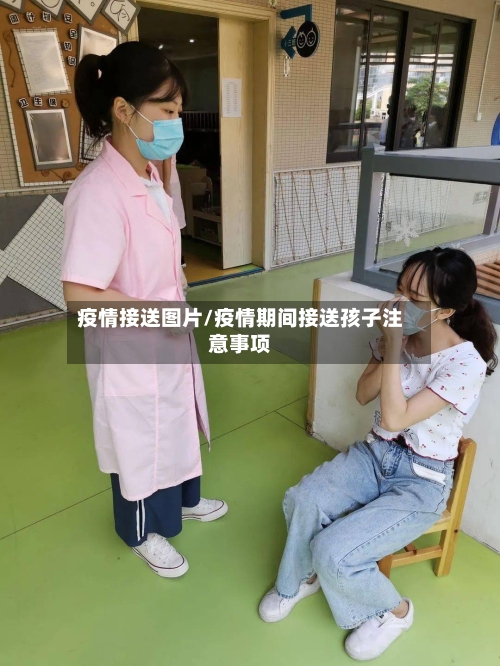 疫情接送图片/疫情期间接送孩子注意事项
