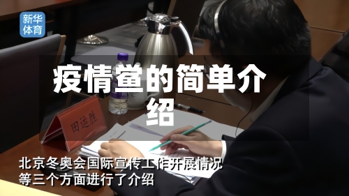 疫情鲎的简单介绍