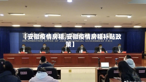 【安徽疫情房租,安徽疫情房租补贴政策】