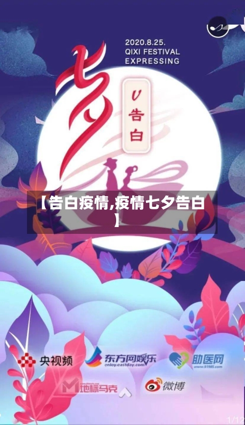 【告白疫情,疫情七夕告白】