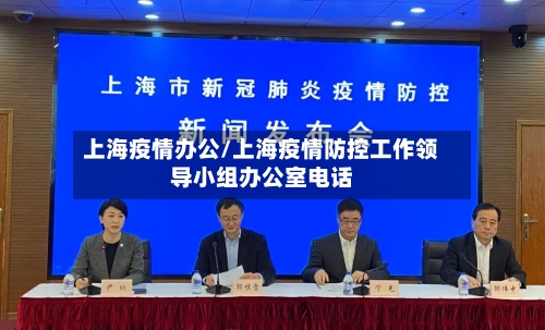 上海疫情办公/上海疫情防控工作领导小组办公室电话