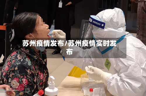 苏州疫情发布/苏州疫情实时发布