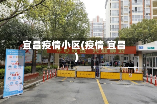 宜昌疫情小区(疫情 宜昌)