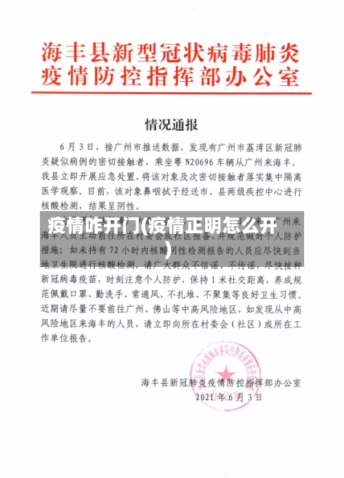 疫情咋开门(疫情正明怎么开)