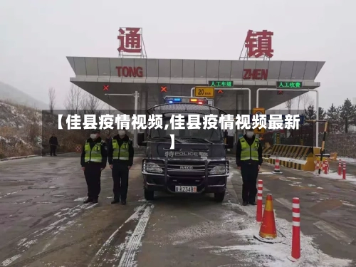 【佳县疫情视频,佳县疫情视频最新】
