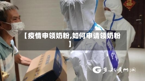 【疫情申领奶粉,如何申请领奶粉】