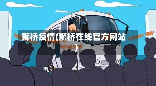 狮桥疫情(狮桥在线官方网站)