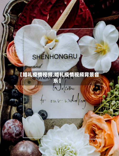 【婚礼疫情视频,婚礼疫情视频背景音乐】