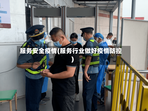 服务安全疫情(服务行业做好疫情防控)