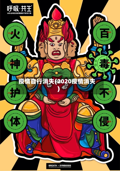 疫情自行消失(2020疫情消失)