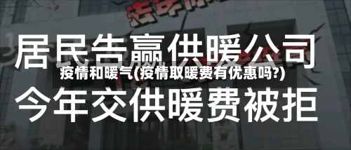 疫情和暖气(疫情取暖费有优惠吗?)