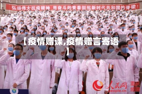【疫情赠课,疫情赠言寄语】