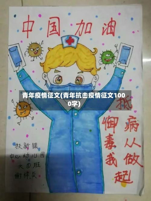 青年疫情征文(青年抗击疫情征文1000字)
